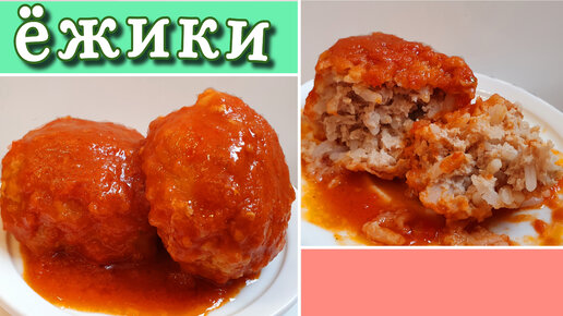 Мясные ёжики с рисом и морковью