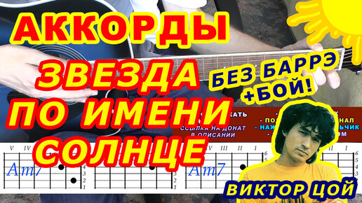 ЗВЕЗДА ПО ИМЕНИ СОЛНЦЕ Аккорды 🎸 ВИКТОР ЦОЙ Группа КИНО ♪ Разбор песни на гитаре ♫ Гитарный Бой для начинающих