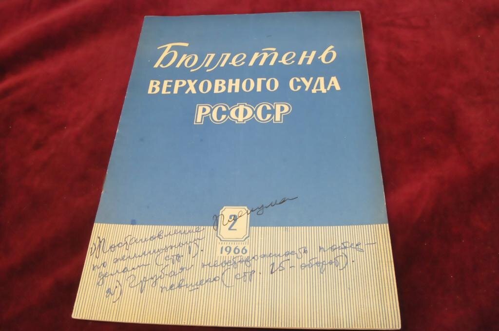 Рсфср судов. Верховного суда СССР. Верховный суд СССР. Верховный суд Союза ССР. Бюллетень Верховного суда СССР.