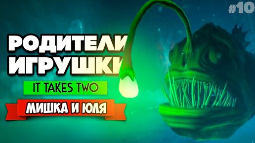 It Takes Two ПРОХОЖДЕНИЕ #10 - ПОДВОДНОЕ ЧУДОВИЩЕ