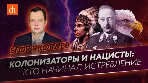 Егор Яковлев - колонизаторы и нацисты: кто начинал истребление