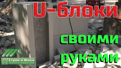 КАК СДЕЛАТЬ ГАЗОБЕТОН СВОИМИ РУКАМИ?