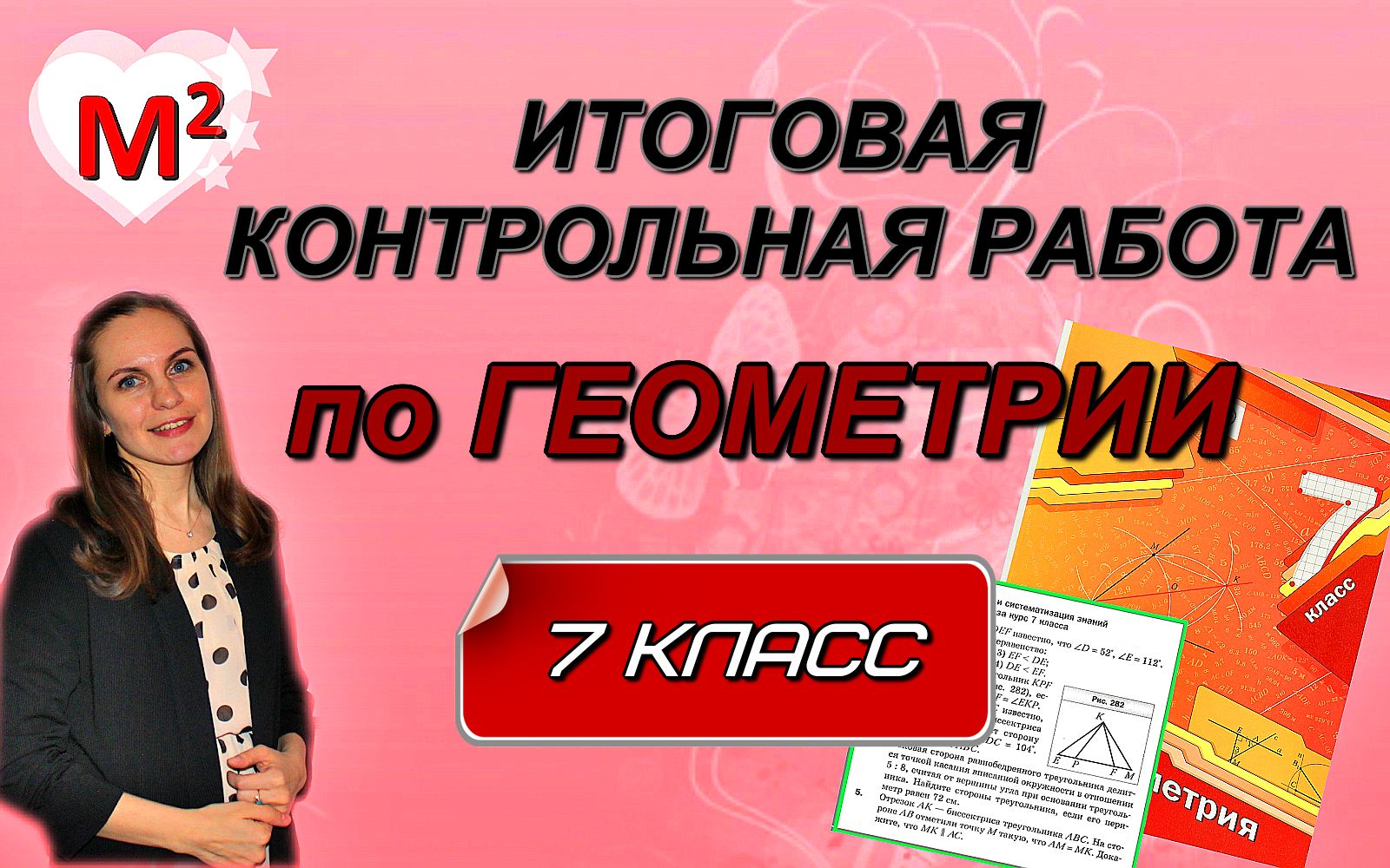 ИТОГОВАЯ КОНТРОЛЬНАЯ РАБОТА по геометрии 7 класс