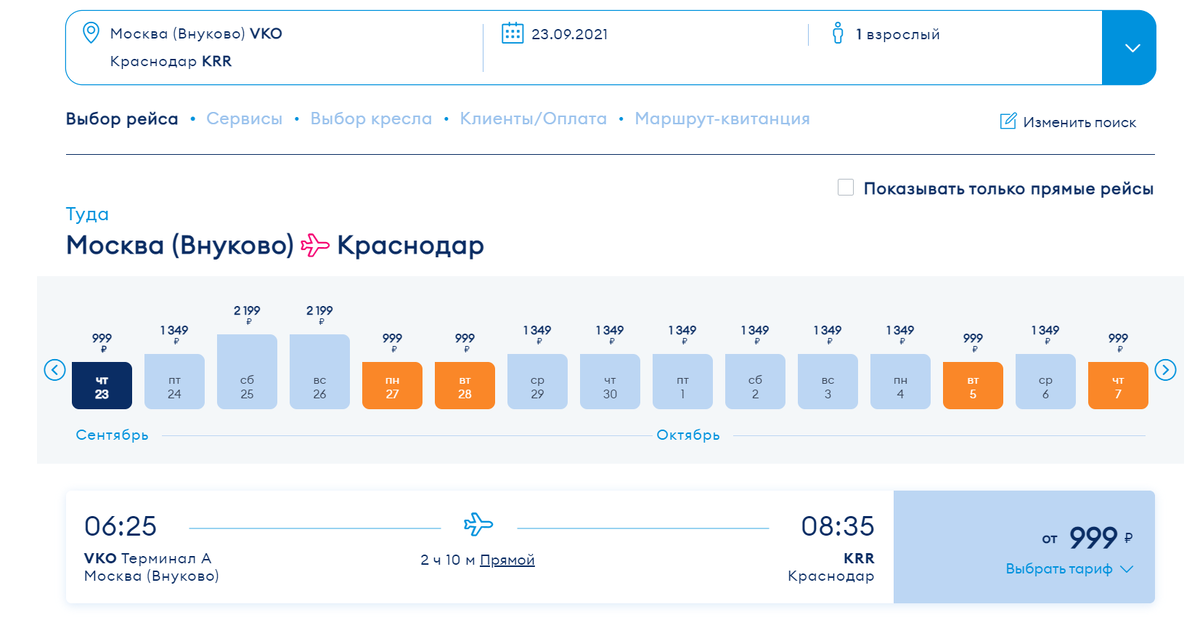 Расписание полётов в Краснодар