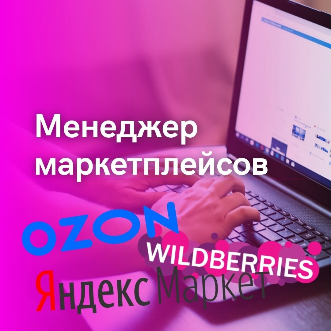 Менеджер маркетплейсов картинки