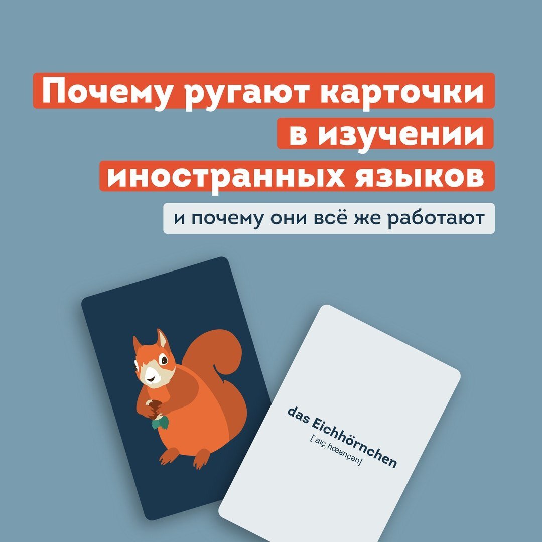 Почему ругают карточки в изучении иностранных языков и почему они всё же работают? lingua franconia. Онлайн-школа немецкого языка