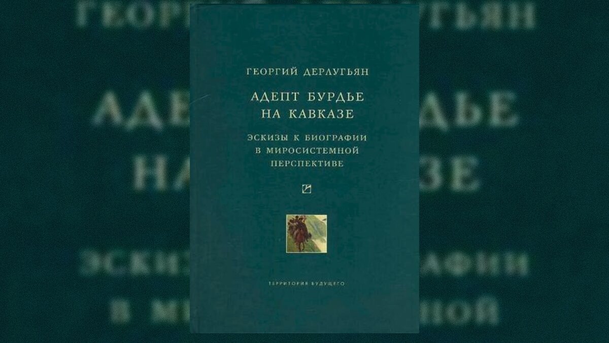 Георгий Дерлугьян «Адепт Бурдье на Кавказе»
