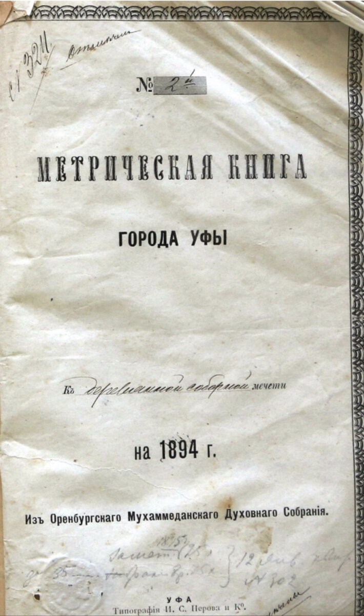 Метрическая книга 1894 года