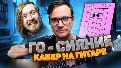 Сияние - Егор Летов кавер 🎸 аккорды табы как играть на гитаре