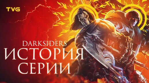 Расцвет и Упадок «Darksiders» | История серии Дарксайдерс