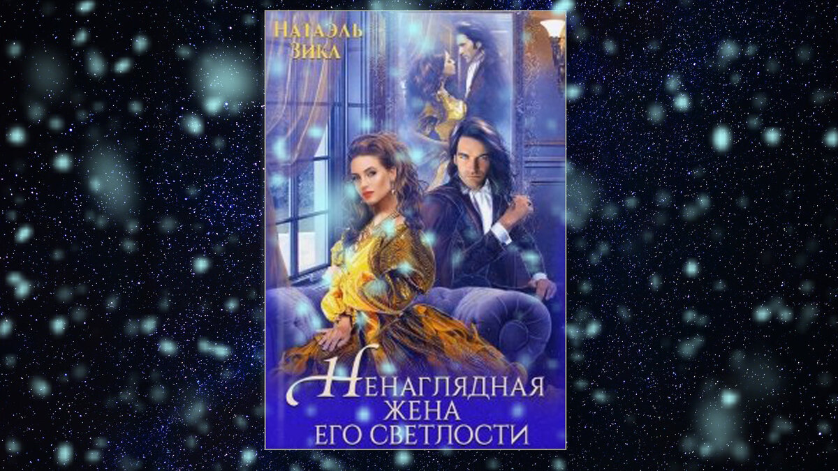 https://litnet.com/ru/book/nenaglyadnaya-zhena-ego-svetlosti-b354617?_lnref=wM-eR941