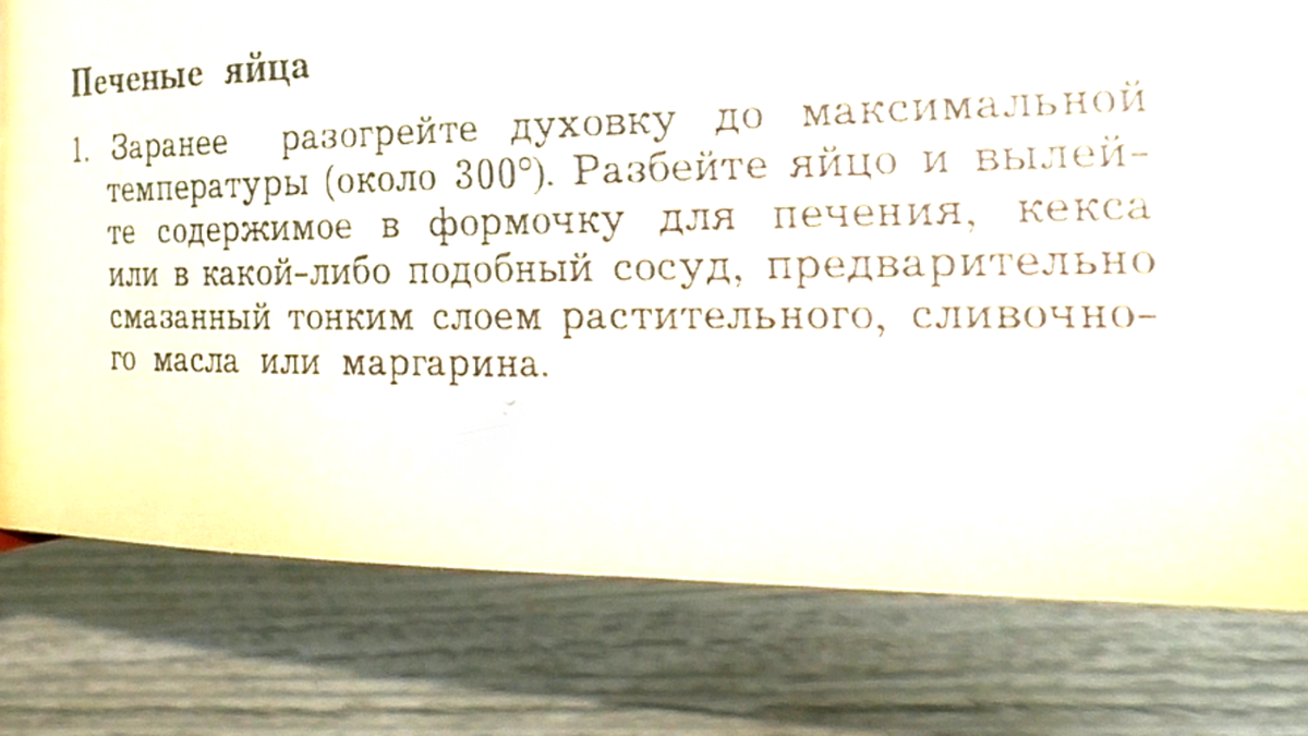 Приготовила печёные яйца по рецепту из старой книги. Завтрак за несколько  минут (теперь часто так готовлю) | Красилова Наталья / Food | Дзен