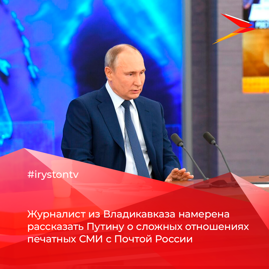 Журналист из Владикавказа намерена рассказать Путину о сложных отношениях  печатных СМИ с Почтой России | irystontv | Дзен