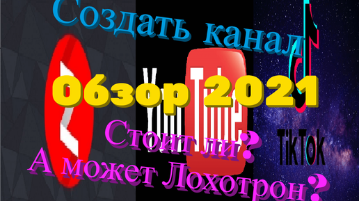 Создать канал на Ютубе, Тик Токе, Дзене Обзор 2021. Стоит ли? А может лохотрон? Подводные камни!