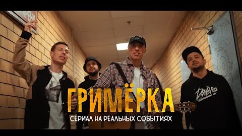 Dabro - Гримёрка (сериал, 1 серия) / Отрывок новой песни