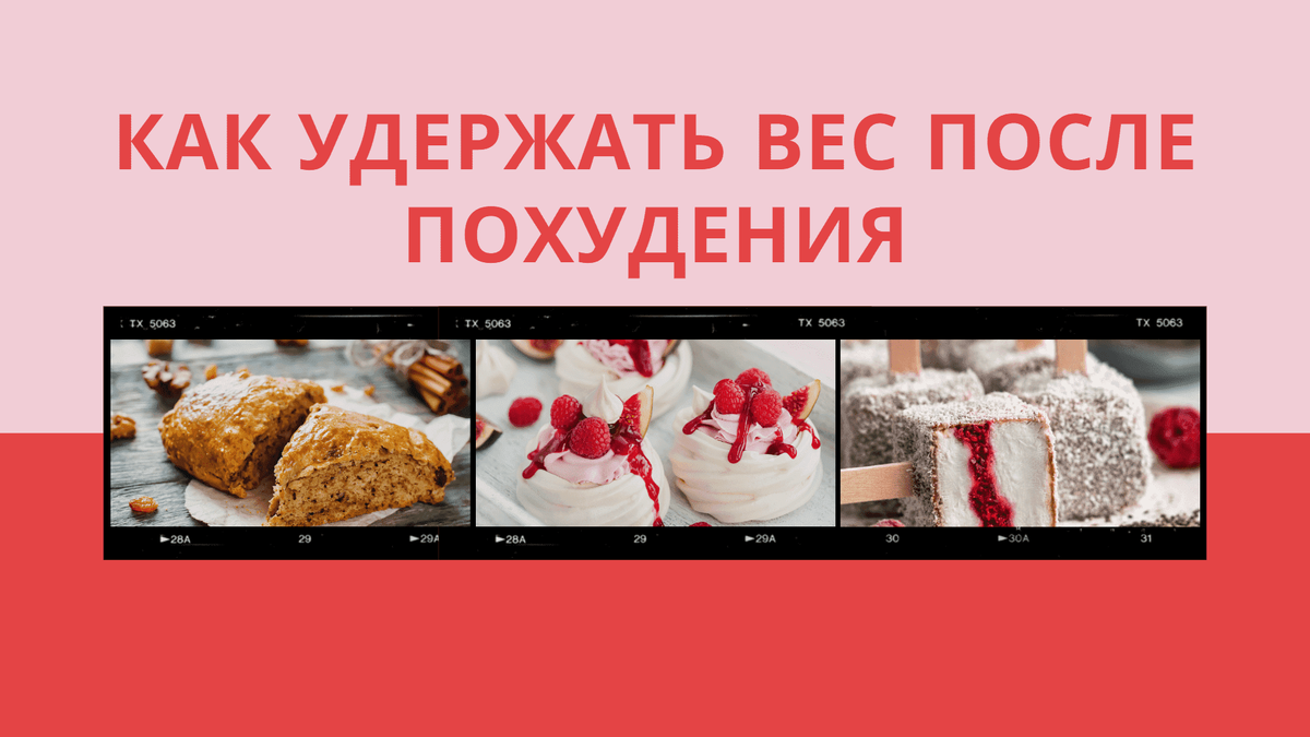 Как удержать вес. Как удержать массу. Как удержать вес после диеты. Как удержать вес. Как удержать массу.