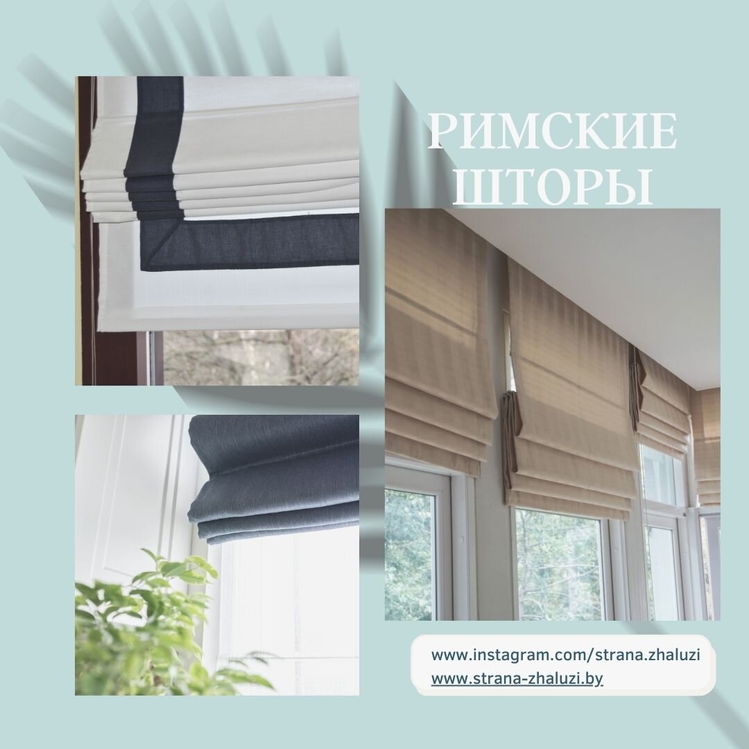 Римские шторы.