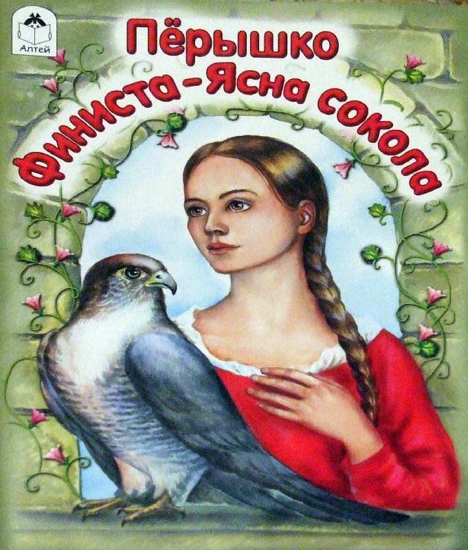 пёрышко финиста ясна сокола иллюстрации. сказку перышко финиста. сказка финист ясный сокол перышко. перышко финиста ясна-сокола. перышко финиста ясна сокола русская народная сказка.