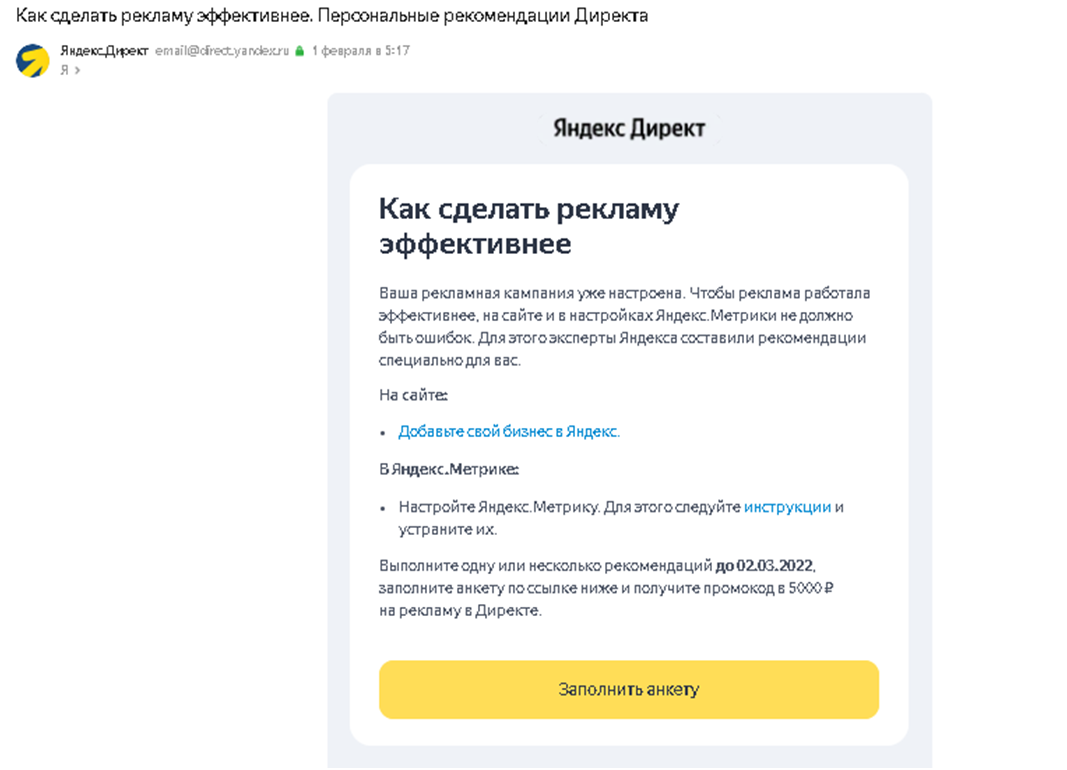Полученное письмо от Яндекс Директ