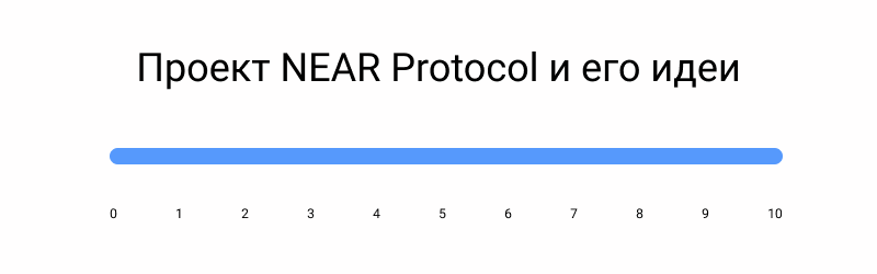 Проект NEAR Protocol и его идеи