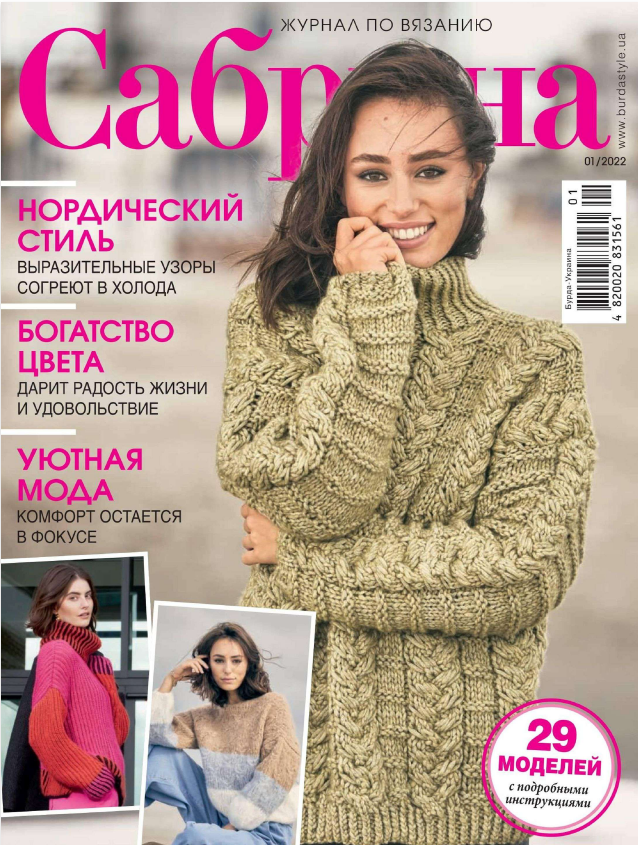 Журнала Сабрина 01/2022