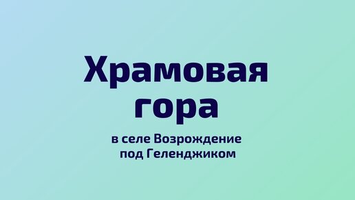 Дольмены Храмовой горы в селе Возрождение под Геленджиком