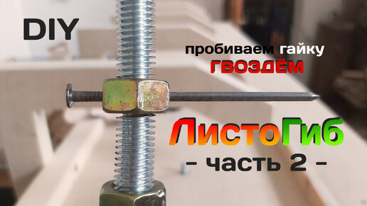 Супер листогиб своими руками от DIY Sam ! Homemade Sheet Metal Brake. Made SIMPLE !