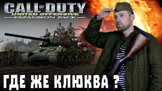 Игро-клюква. Call of Duty: United Offensive. Курская битва глазами американцев.