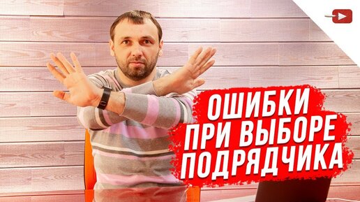 ТОП ОШИБКИ при выборе подрядчика для ремонта квартиры