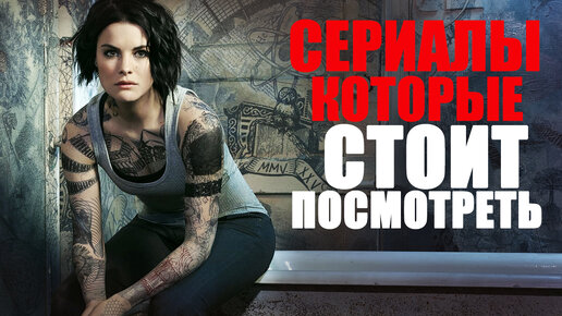 ВОСЕМЬ ПОТРЯСАЮЩИХ СЕРИАЛОВ, КОТОРЫЕ СТОИТ ПОСМОТРЕТЬ/ТОП СЕРИАЛОВ/ЛУЧШИЕ СЕРИАЛЫ, КОТОРЫЕ УЖЕ ВЫШЛИ