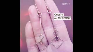 Серьги из СКРЕПОК