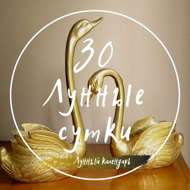 30 лунный день