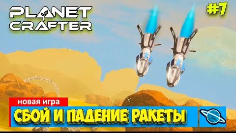 The Planet Crafter - Падение ракеты - Путешествие - Выживание - Лучшая игра про Марс- Прохождение#7