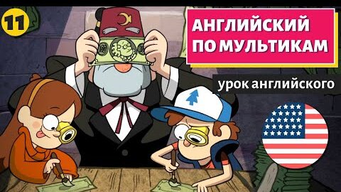 АНГЛИЙСКИЙ ПО МУЛЬТИКАМ - Гравити Фолз (11)