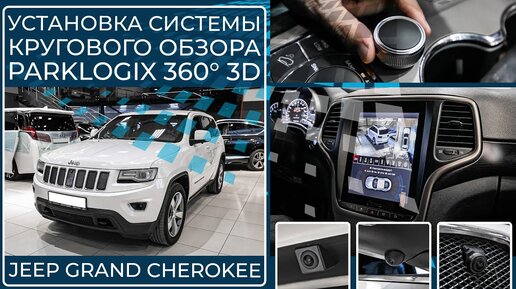 Jeep Grand Cherokee - установка системы кругового обзора Parklogix 360° 3D