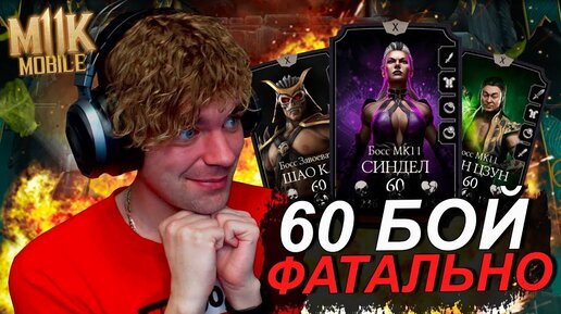 (ЖЕСТЬ!) ЗОЛОТОМ 60 БОЙ ФАТАЛЬНО БАШНЯ СТАРШЕГО ВЕТРА В Mortal Kombat Mobile