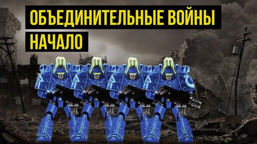 Объединительные войны. Начало. Warhammer 40000. Gex-FM @Gexodrom ​