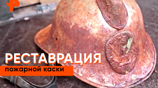 Реставрация пожарной машины