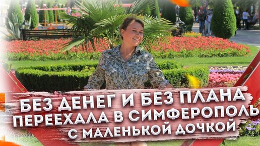 Бросила все и уехала с дочкой в Крым. Без плана и без денег.