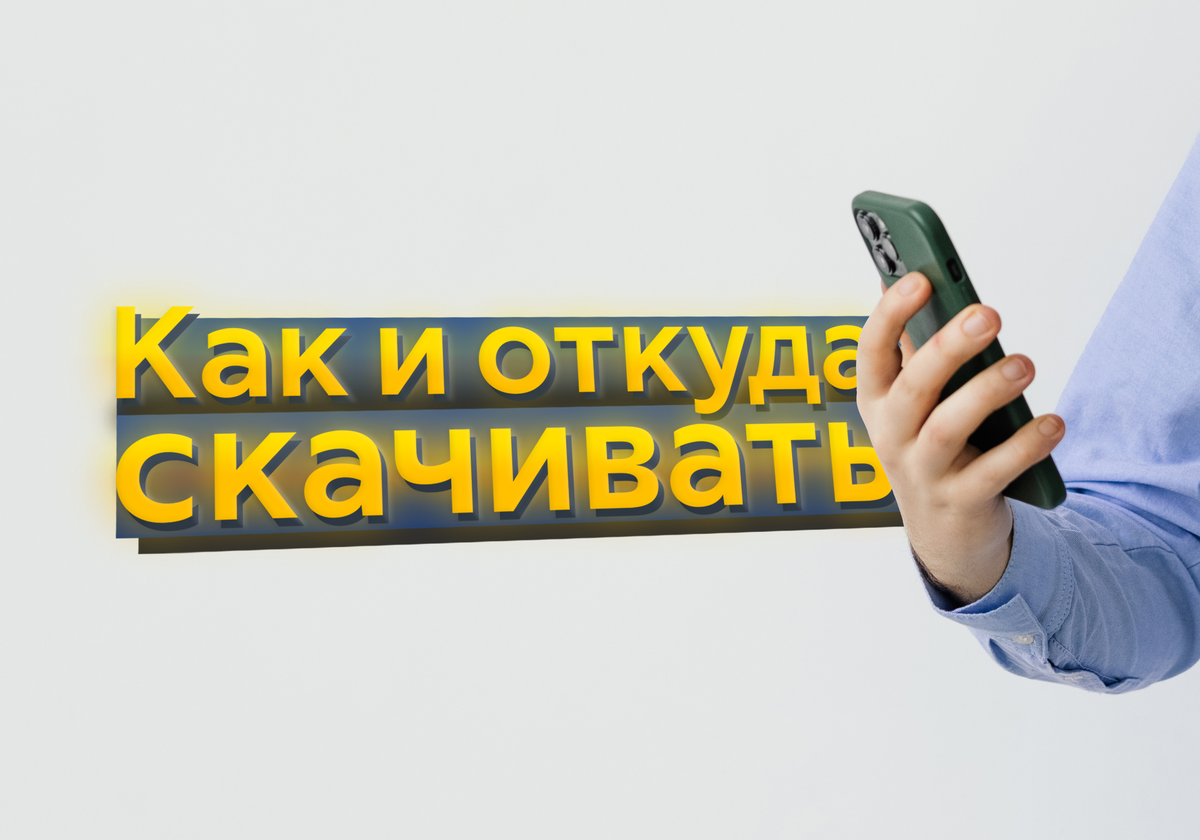 Как теперь скачивать приложения, которых нет в Google Play? / Лёгкий доступ  к онлайн-банкам без приложений | ТЕХНОwave | Дзен