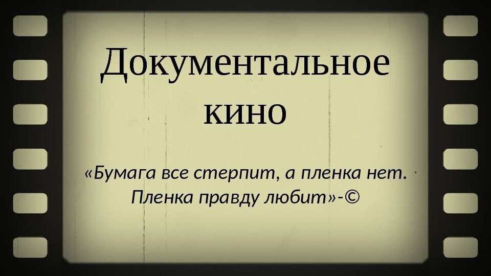 Кинематограф презентация. Документальный кинематограф.