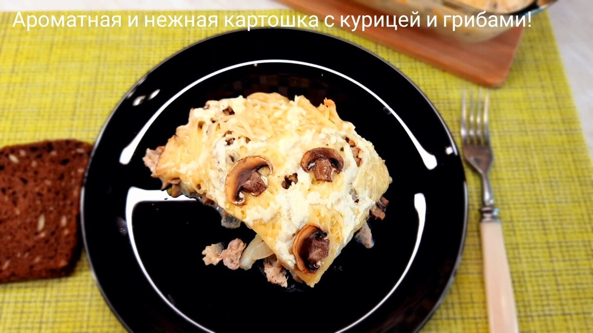  Сочное куриное мясо, ароматные грибочки  и сливочный соус, запеченные под сырным слоем-  это не только вкусное, но и очень сытное блюдо.