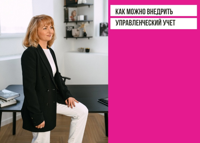 Как можно внедрить управленческий учет в компании