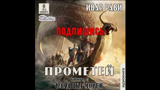 Ивар рави аудиокниги. Прометей книга Ивар Рави. Владыка морей - Ивар Рави. Прометей аудиокнига. Рави Ивар - Прометей 5, владыка морей.