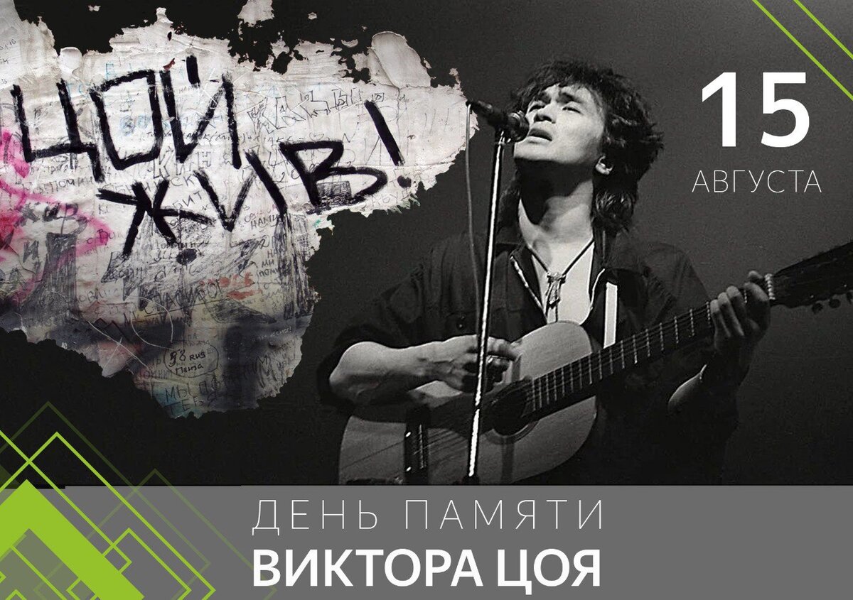 День памяти цоя 15 августа. 15 Августа день Виктора Цоя. Цой 15 августа 1990.