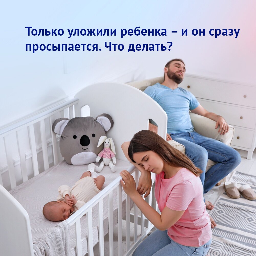 Эта проблема точно знакома многим мамам. Малыш вроде бы уснул, вы перекладываете его в кроватку, он спит – а через 5–10 минут слышен плач. Посмотрим, откуда берется эта проблема и как ее избежать.