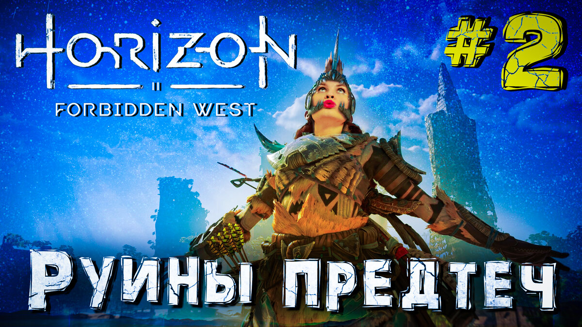 Секреты Horizon Forbidden West ▻ Руины предтеч #2 | Olya Lykoya | Дзен