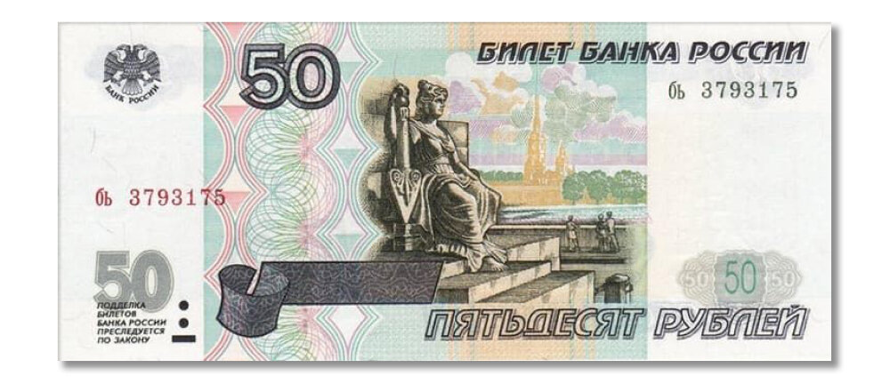 Редкие варианты купюры 50 рублей могут стоить более 7 000 ₽.