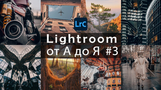 Lightroom от А до Я #3 / Цветокоррекция / Урок 2 ч.2