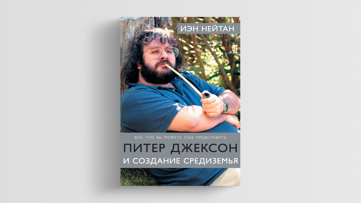 Гэндальф здесь, всё в порядке»: фрагмент из книги Иэна Нейтана «Питер  Джексон и создание Средиземья» | Кинопоиск | Дзен